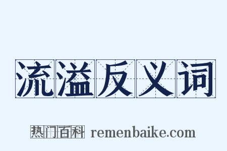 流溢反义词是什么意思的图片